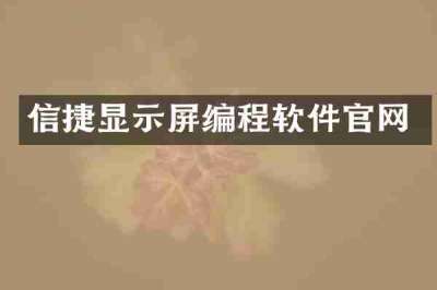 信捷显示屏编程软件官网