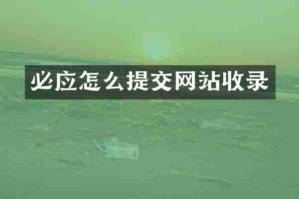 必应怎么提交网站收录