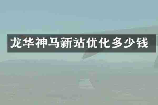 龙华神马新站优化多少钱