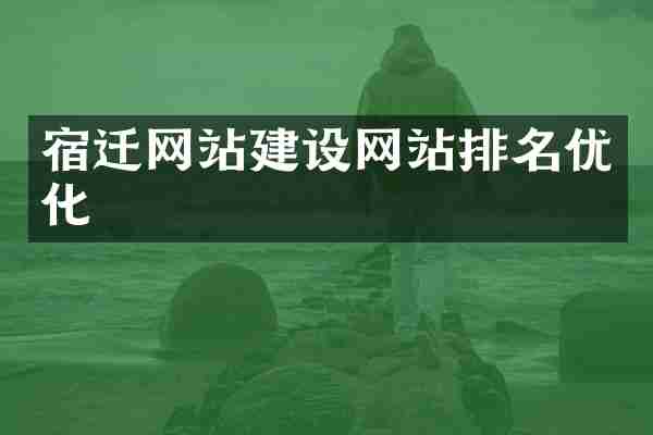 宿迁网站建设网站排名优化