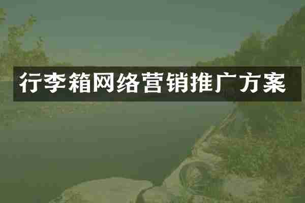 行李箱网络营销推广方案