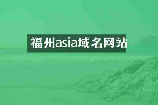 福州asia域名网站
