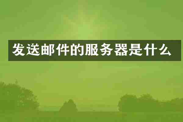 发送邮件的服务器是什么
