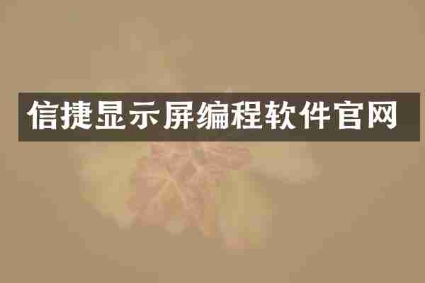 信捷显示屏编程软件官网