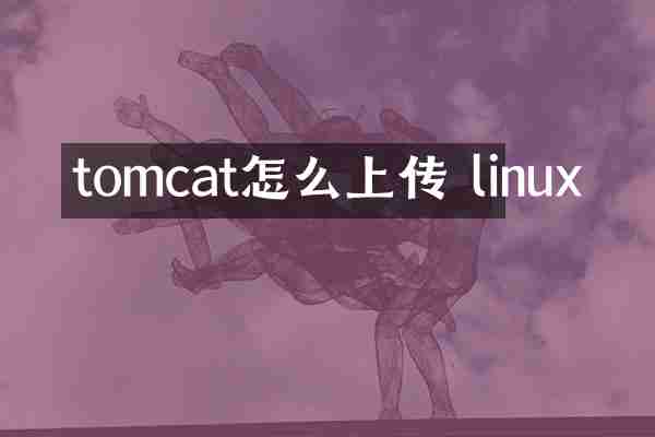 tomcat怎么上传 linux