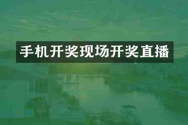 手机开奖现场开奖直播