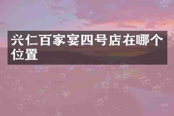 兴仁百家宴四号店在哪个位置