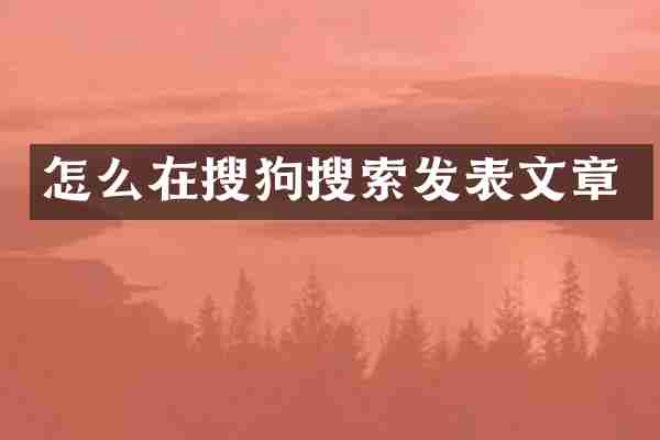 怎么在搜狗搜索发表文章
