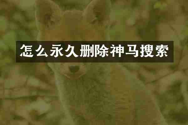 怎么永久删除神马搜索