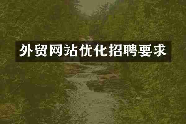 外贸网站优化招聘要求