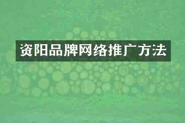 资阳品牌网络推广方法