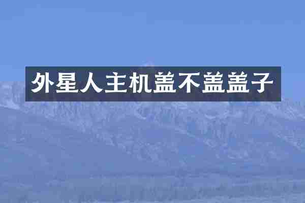 外星人主机盖不盖盖子