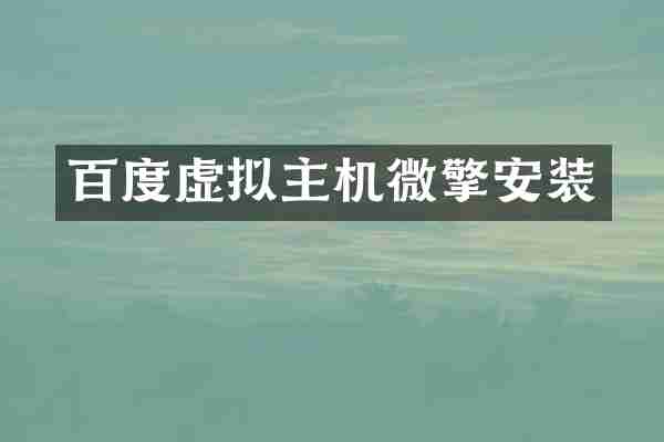 百度虚拟主机微擎安装