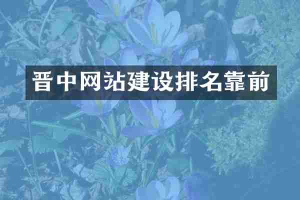 晋中网站建设排名靠前