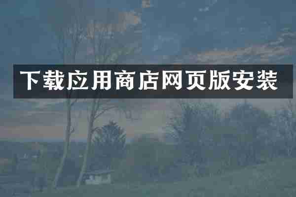 下载应用商店网页版安装