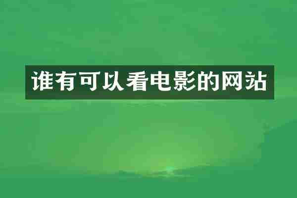 谁有可以看电影的网站