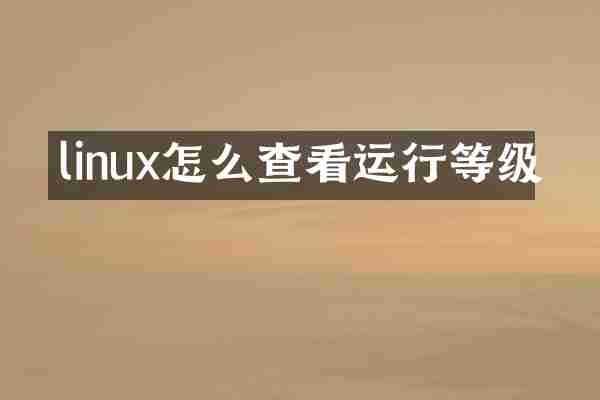 linux怎么查看运行等级