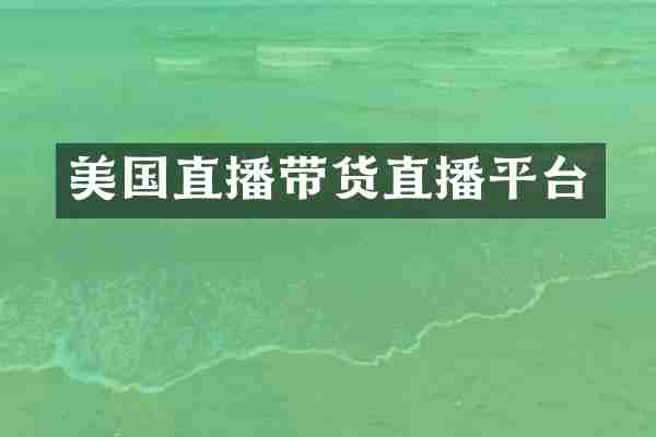 美国直播带货直播平台