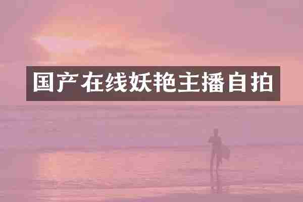 国产在线妖播