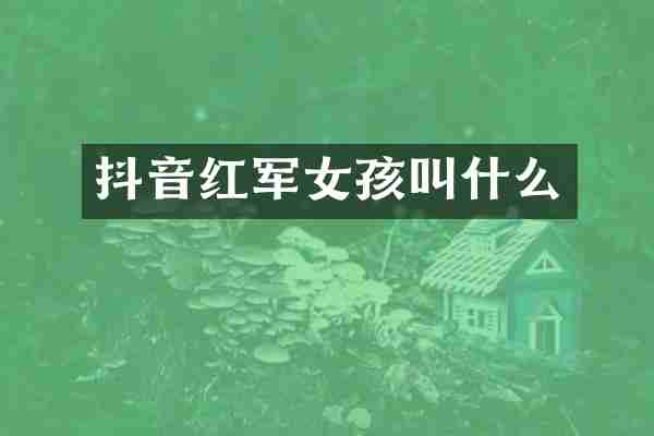 抖音红军女孩叫什么