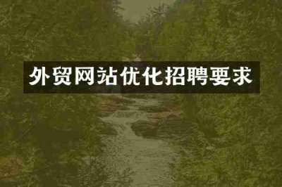 外贸网站优化招聘要求