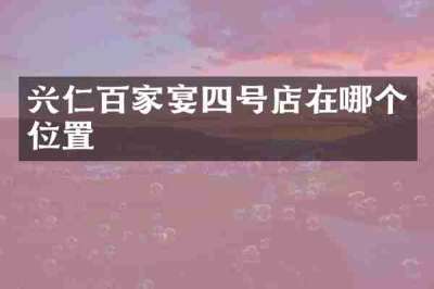 兴仁百家宴四号店在哪个位置