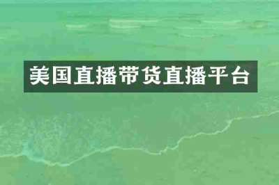 美国直播带货直播平台