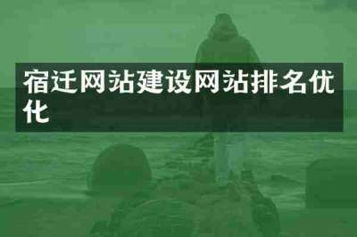 宿迁网站建设网站排名优化