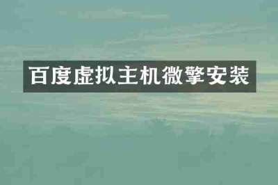 百度虚拟主机微擎安装