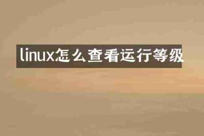 linux怎么查看运行等级