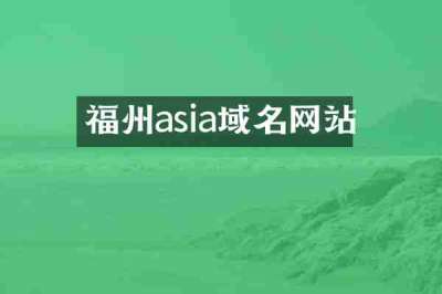 福州asia域名网站
