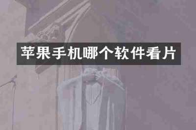 苹果手机哪个软件看片