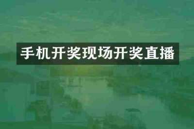 手机开奖现场开奖直播