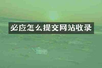 必应怎么提交网站收录