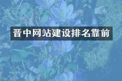 晋中网站建设排名靠前