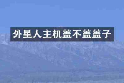 外星人主机盖不盖盖子