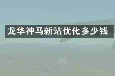 龙华神马新站优化多少钱