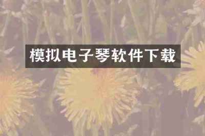 模拟电子琴软件下载