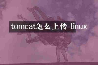 tomcat怎么上传 linux