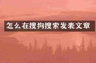 怎么在搜狗搜索发表文章