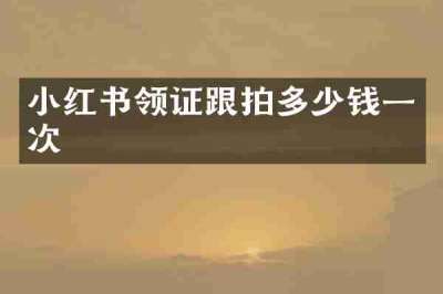 小红书领证跟拍多少钱一次