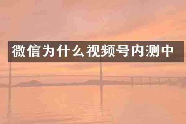 微信为什么视频号内测中