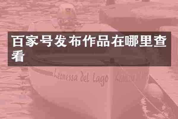 百家号发布作品在哪里查看