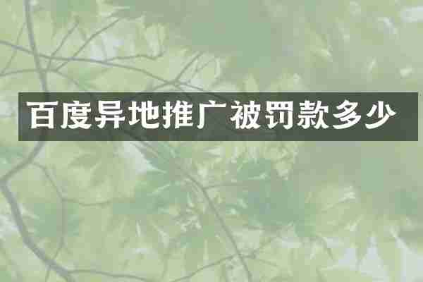 百度异地推广被罚款多少