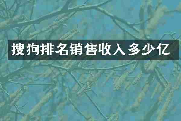搜狗排名销售收入多少亿