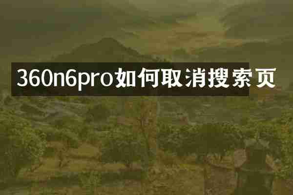 360n6pro如何取消搜索页