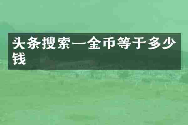 头条搜索一金币等于多少钱