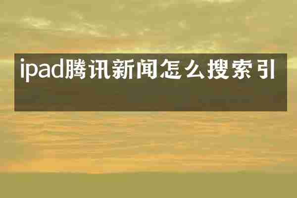 ipad腾讯新闻怎么搜索引擎