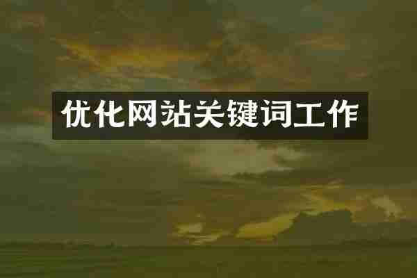 优化网站关键词工作