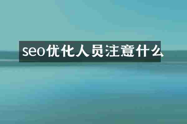 seo优化人员注意什么